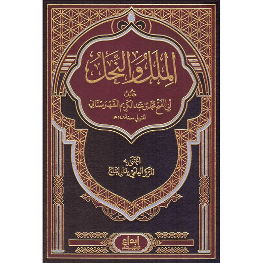 الملل والنحل للشهرستاني - دراسة شاملة للفرق والمذاهب الإسلامية