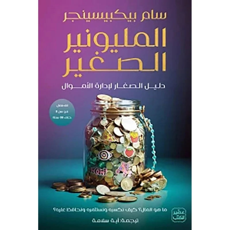 المليونير الصغير