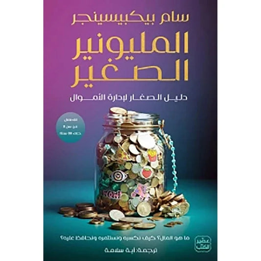 المليونير الصغير