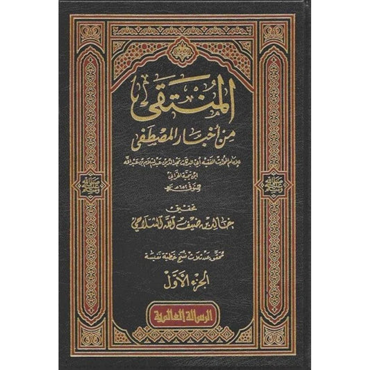 المنتقى من أخبار المصطفى ﷺ - 4 مجلدات شاملة