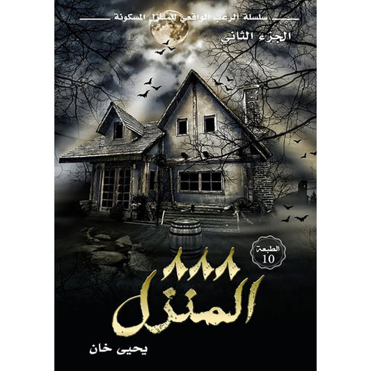 المنزل 888 - الجزء الثاني: استكمال الرعب الواقعي - تأليف يحيى خان