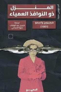 المنزل ذو النوافذ العمياء