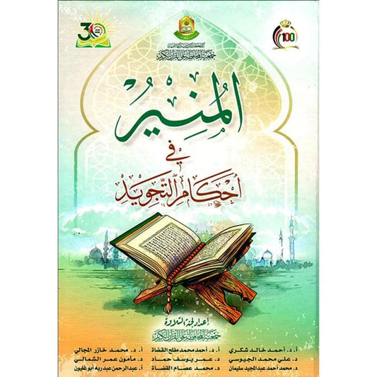 المنير في أحكام التجويد - إضاءات واضحة لقواعد التلاوة | للشيخ فهد الحمود