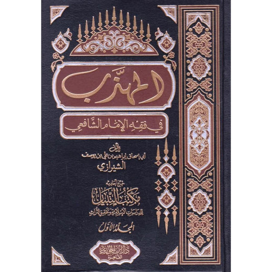 المهذب في فقه الإمام الشافعي - 3 مجلدات | موسوعة فقهية شافعية