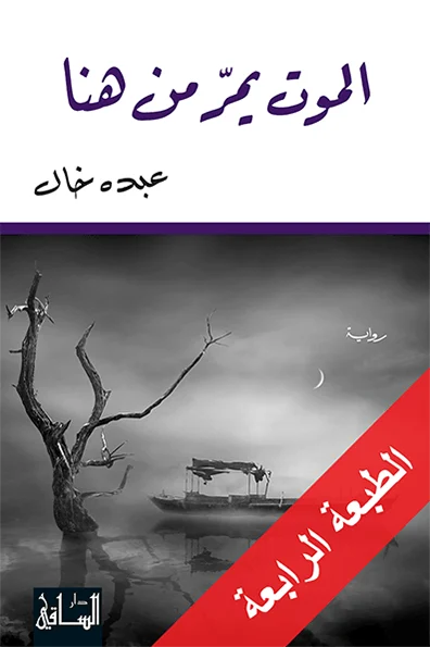 الموت يمر من هنا - رواية رعب للكاتب عبده خال | رعب وجودي