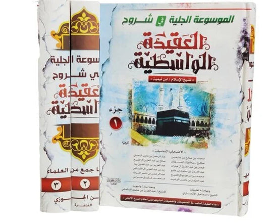 الموسوعة الجلية في شروح العقيدة الواسطية - 3 أجزاء