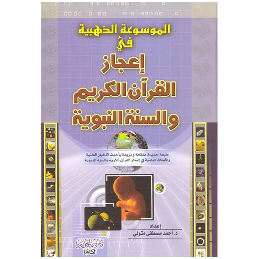 الموسوعة الذهبية في إعجاز القرآن والسنة | دراسة شاملة
