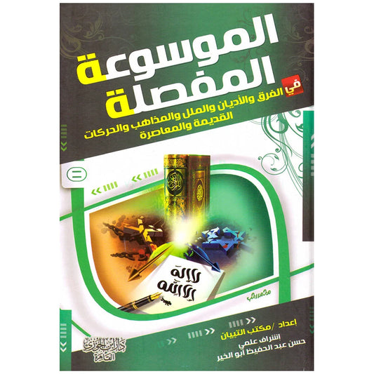 الموسوعة المفصلة في الفرق والأديان - جزءان | دراسة مقارنة شاملة