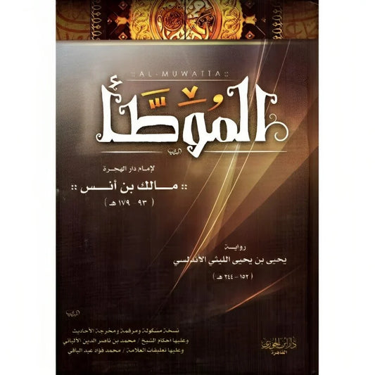 الموطأ للإمام مالك بن أنس - نسخة كاملة من أقدم كتب الحديث