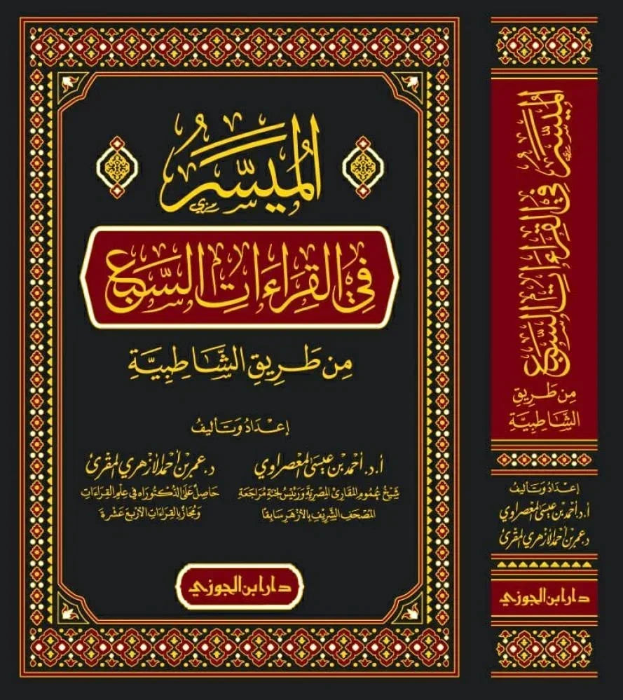 الميسر في القراءات السبع - شرح شامل للقراءات من طريق الشاطبية | للدكتور أحمد عامر