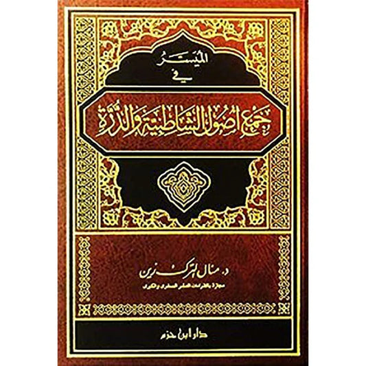 الميسر في جمع أصول الشاطبية والدرة - مرجع شامل لطلاب القراءات