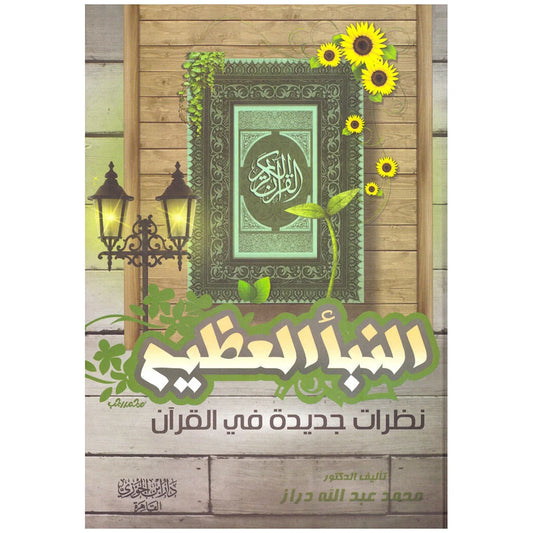 النبأ العظيم - اكتشاف أسرار إعجاز القرآن الكريم والعلم