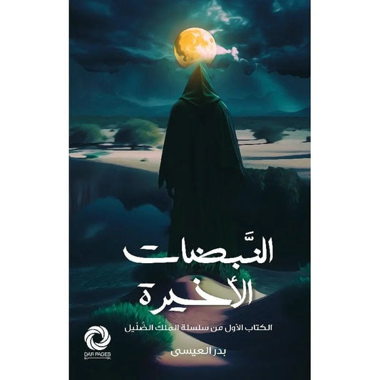 ‎النبضات الاخيرة‎