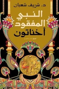 النبي المفقود أخناتون