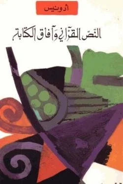 النص القرآني وآفاق الكتابة | دراسة أدبية للقرآن