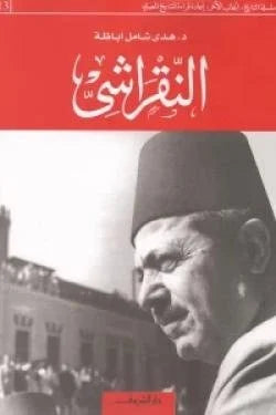 النقراشي - سلسلة التاريخ ج 13