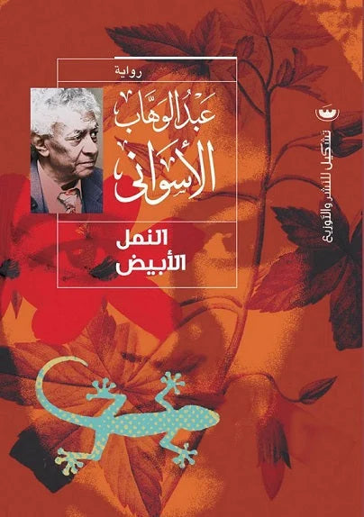 النمل الأبيض - رواية اجتماعية ناقدة للكاتب عبد الوهاب الأسواني