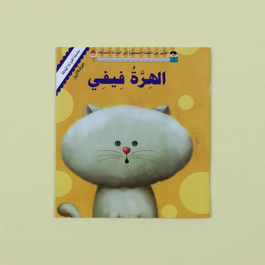 الهرة فيفي - مغامرات قطة لطيفة تعلم الرفق بالحيوان