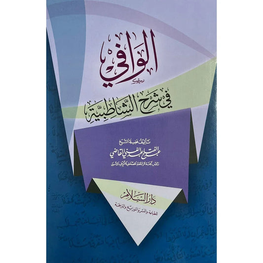 الوافي في شرح الشاطبية 📖 | شرح شامل لمتن القراءات السبع | تجويد