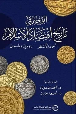 الوجيز في تاريخ اقتصاد الإسلام