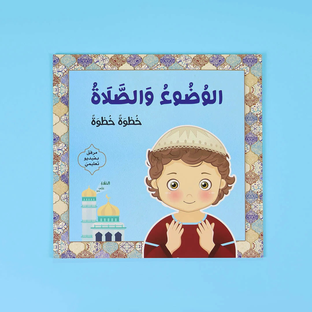 الوضوء والصلاة: خطوة خطوة | دليل عملي مصور للأطفال