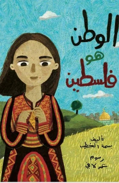 الوطن هو فلسطين