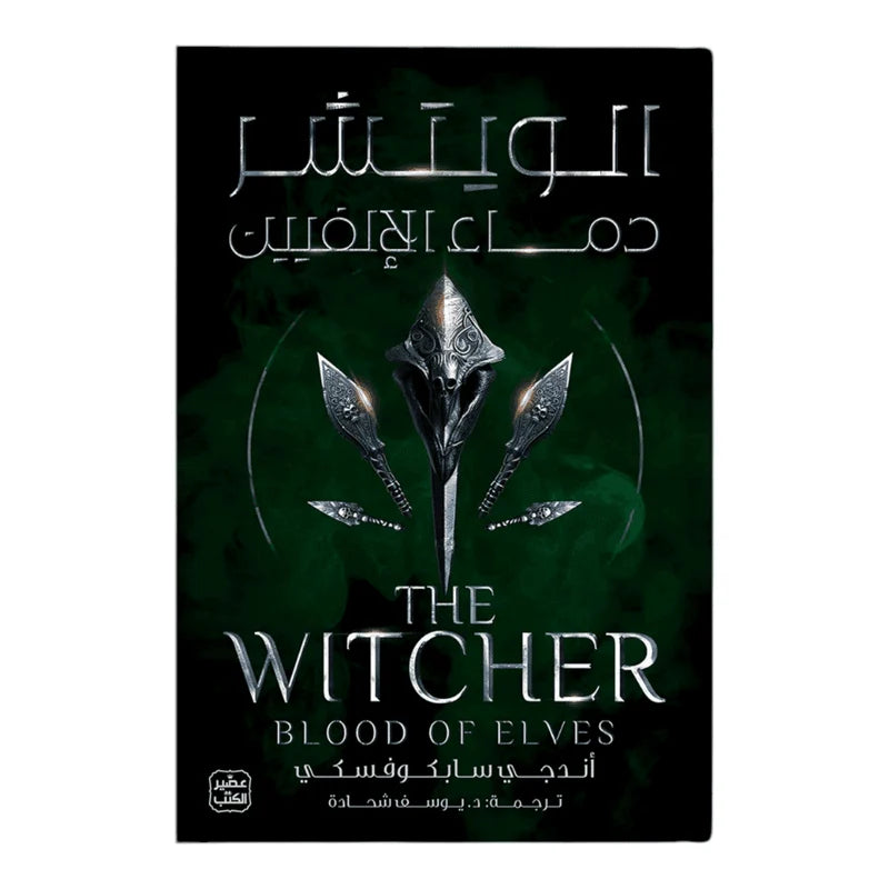 الويتشر ج3 - دماء الإلفيين