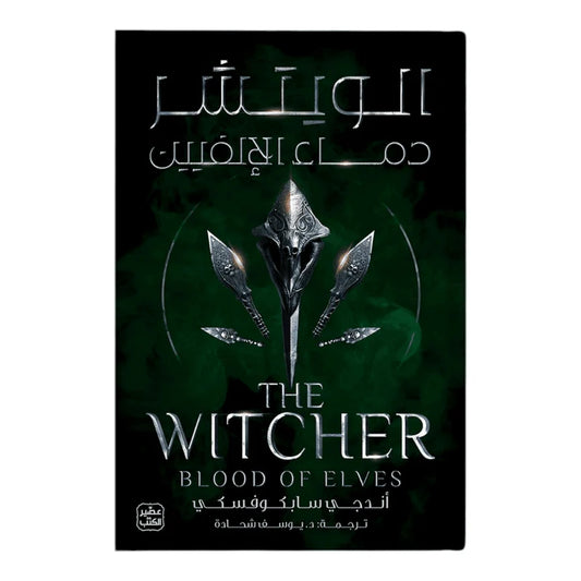 الويتشر ج3 - دماء الإلفيين