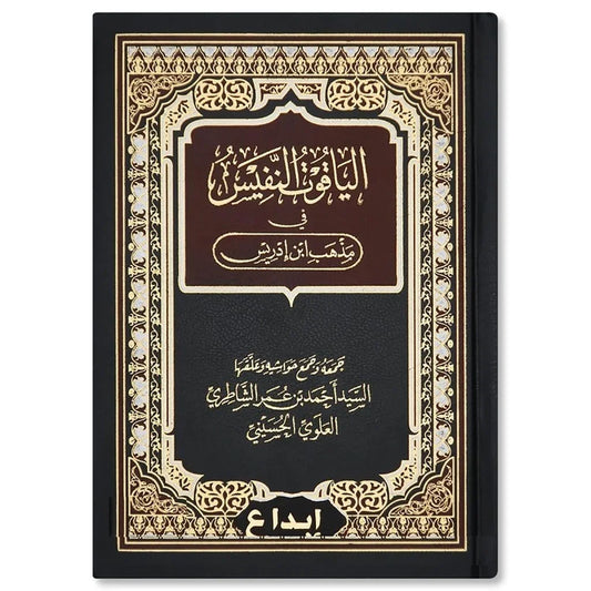 الياقوت النفيس في مذهب ابن إدريس - دراسة في الفقه الشافعي