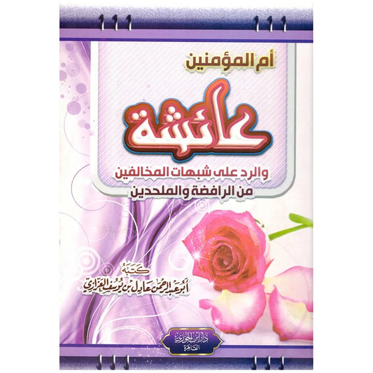 أم المؤمنين عائشة والرد على شبهات المخالفين - دراسة دفاعية