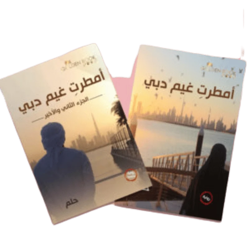 امطرت غيم دبي الجزء الأول والثاني