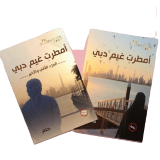 امطرت غيم دبي الجزء الأول والثاني