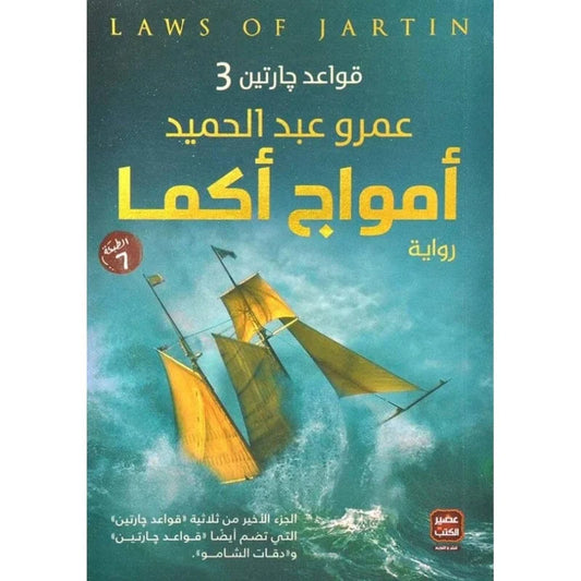 امواج اكما قواعد جارتين 3