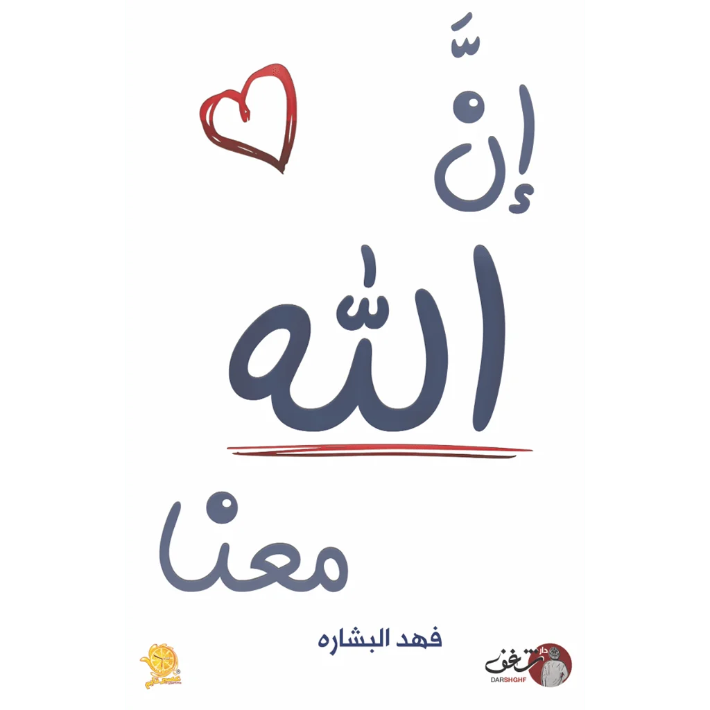 ان الله معنا - فهد البشاره