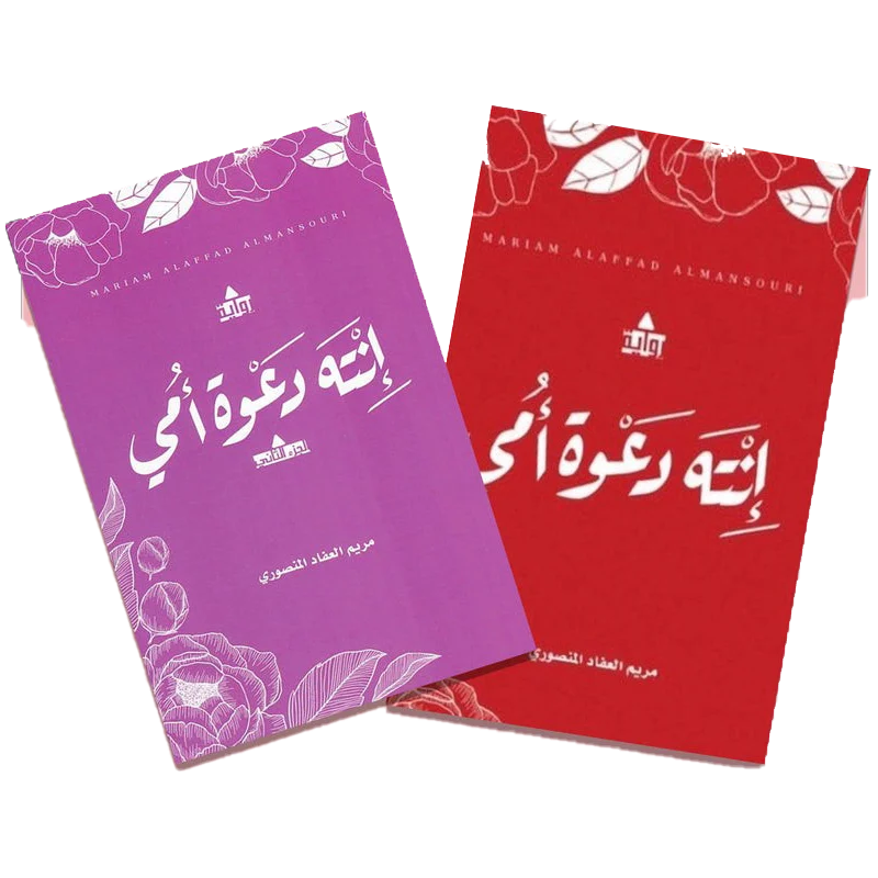 انت دعوة امي ج1 و ج2