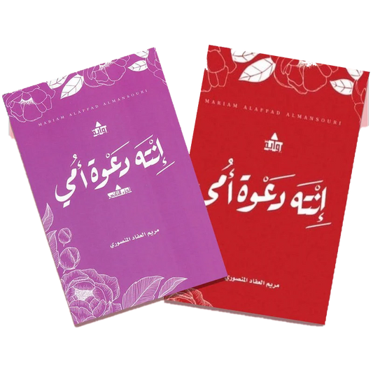 انت دعوة امي ج1 و ج2