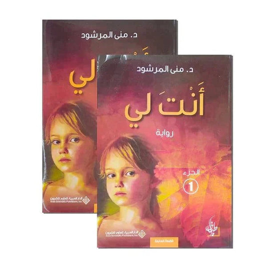 انت لي بقلم منى المرشود ج1 و ج2