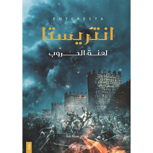 انتريستا لعنة الحروب