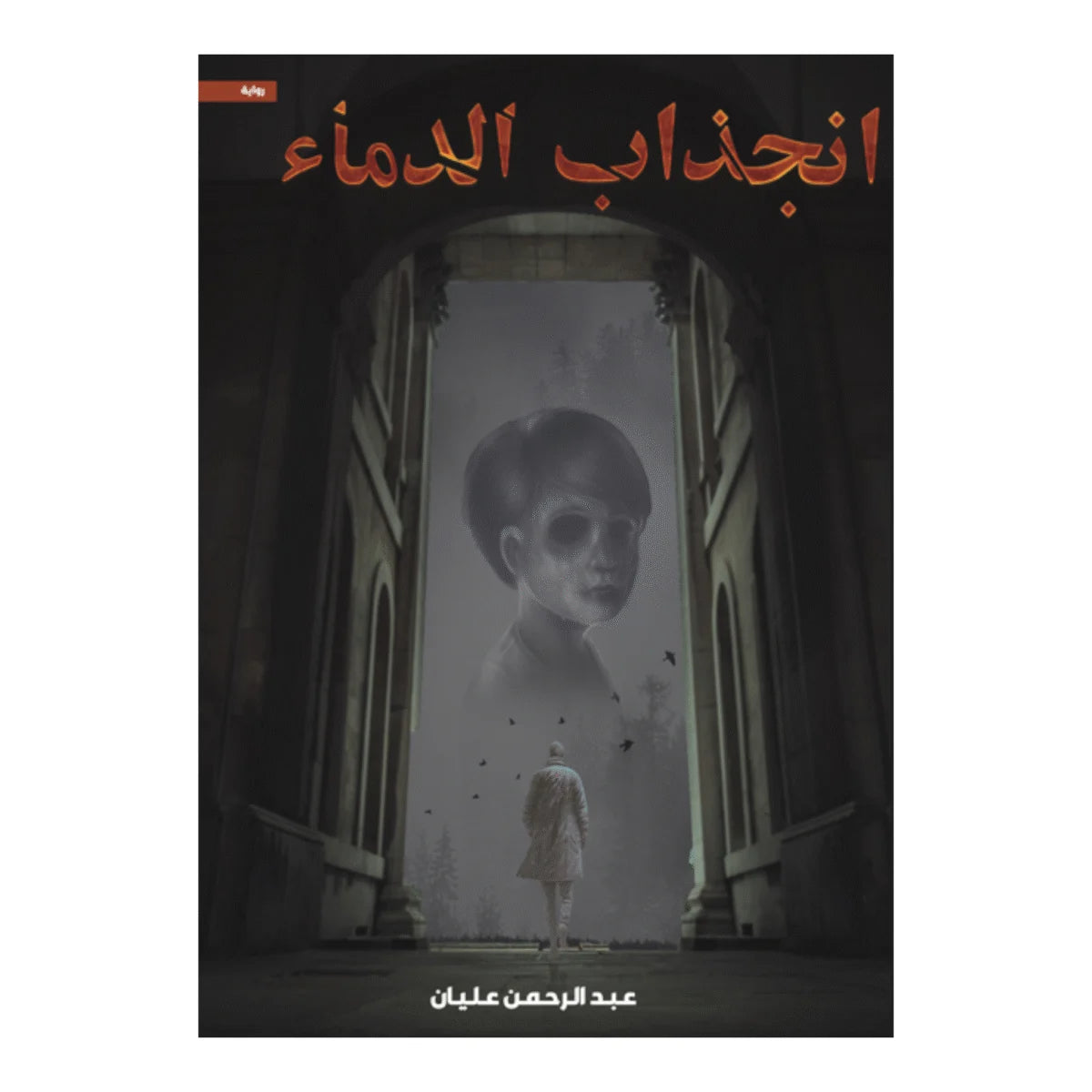 انجذاب الدماء