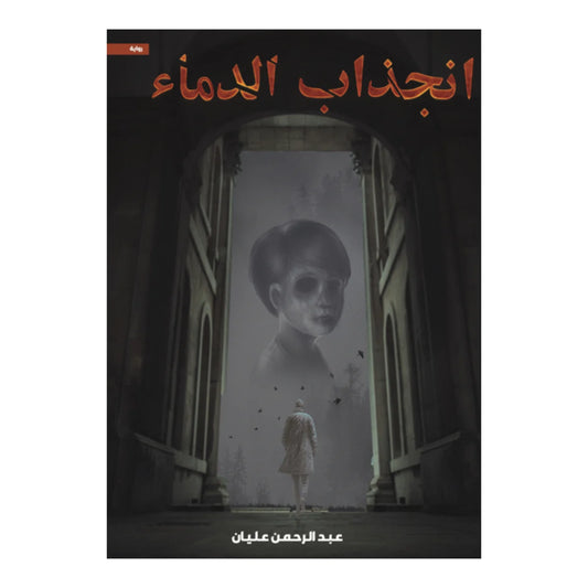 انجذاب الدماء