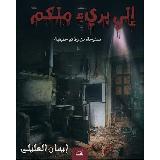أنا برئ منكم: رواية تحفيزية عن التحرر وتحقيق الذات - تأليف إيمان العليلي