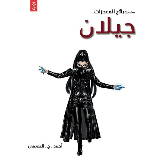 بائع المعجزات جيلان: رواية تشويق عن الانتقام والأسرار - أحمد التميمي