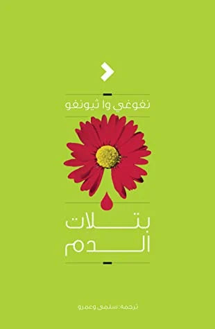 بتلات الدم – نغوغي وا ثيونغو (تحفة الأدب الأفريقي الكلاسيكي)