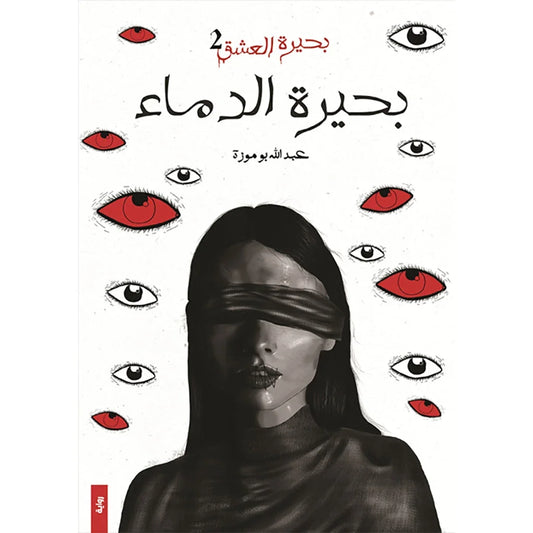 بحيرة العشق ج2 بحيرة الدماء