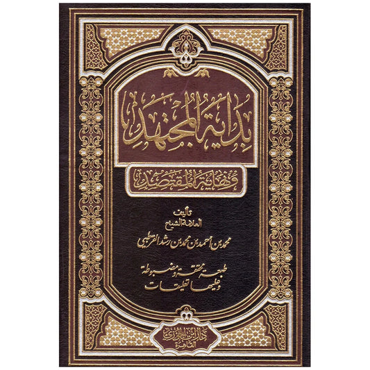 بداية المجتهد ونهاية المقتصد - 2 مجلد | موسوعة في الفقه المقارن