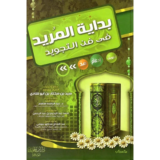 بداية المريد في فن التجويد - مدخل مثالي للمبتدئين | للشيخ محمد العريفي