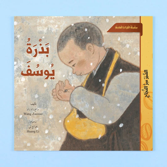 بذرة يوسف - قصة عن الصبر والأمل وروعة الزراعة