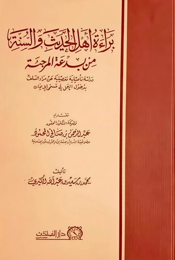 براءة أهل الحديث من بدعة المرجئة - دراسة عقائدية مهمة وشاملة