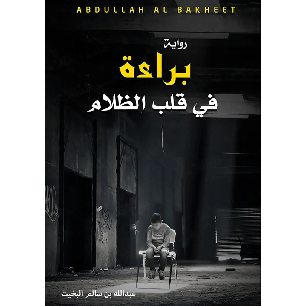 براءة في قلب الظلام