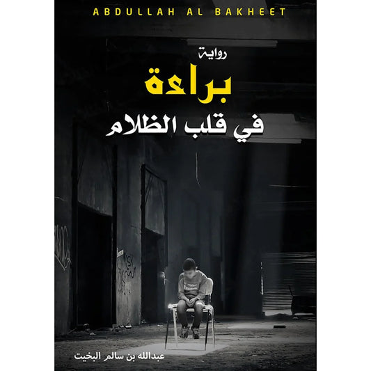 براءة في قلب الظلام